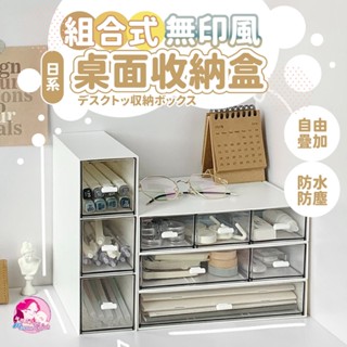 媽媽貝貝🌼無印風 組合式桌面收納盒 抽屜式透明收納盒 可疊加 桌面抽屜收納盒 文具收納盒 置物盒收納盒桌上收納化妝品收納