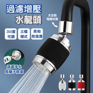 廚房用三檔過濾增壓節水360°旋轉水龍頭 多功能水龍頭 (附含2個過濾棉，加贈萬能轉接頭)