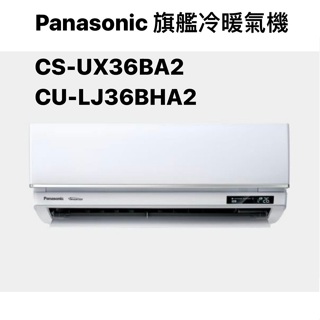 請詢價 Panasonic 旗艦冷暖機 CS-UX36BA2/CU-LJ36BHA2 【上位科技】