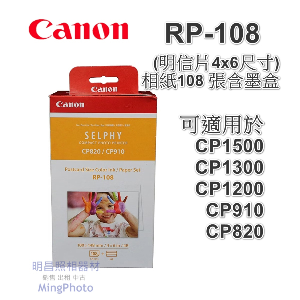 佳能 CANON RP-108 (明信片4x6尺寸)相紙108張含墨盒 適用於CP1500/CP1300