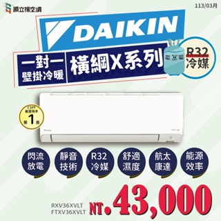 DAIKIN大金變頻【橫綱X系列冷暖】分離式RXV36XVLT/FTXV36XVLT(限雙北地區(偏遠地區費用另計))