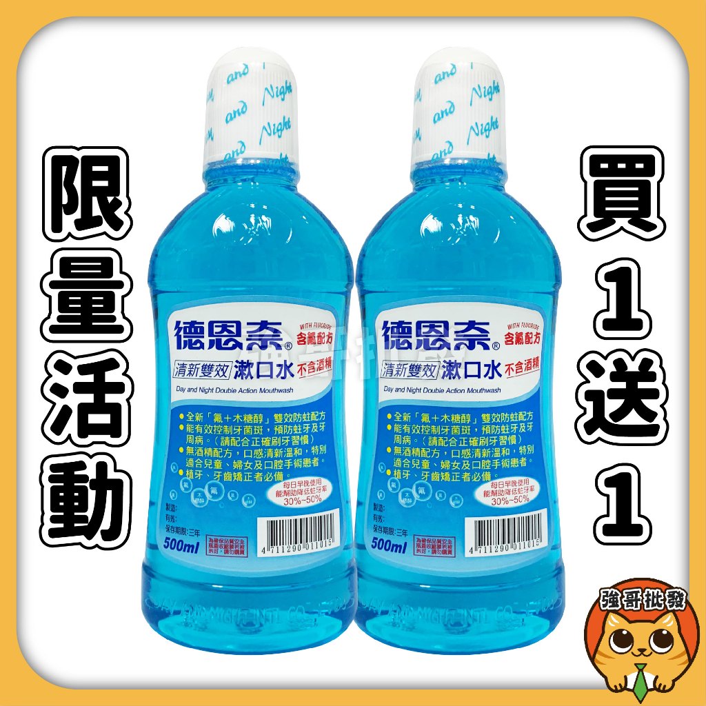 買一送一 德恩奈 清新雙效漱口水 漱口水 500ml 口腔護理 口氣清新 兒童漱口水  深層潔淨 720ml