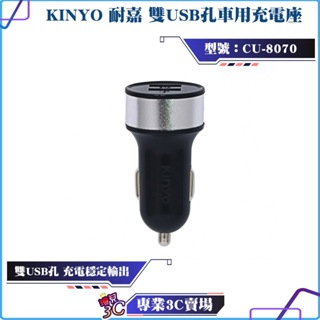 KINYO/耐嘉/雙USB孔車用充電座/CU-8070/雙USB孔/迷你輕巧/點菸器/車充/車用充電器/穩定充電