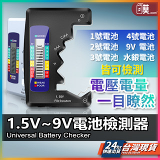 電池檢測器 檢測儀 電量檢測器 數顯電壓測量器 電池電壓測量器 電池檢測儀 電池測量 電池檢查 電壓檢查 電池檢測