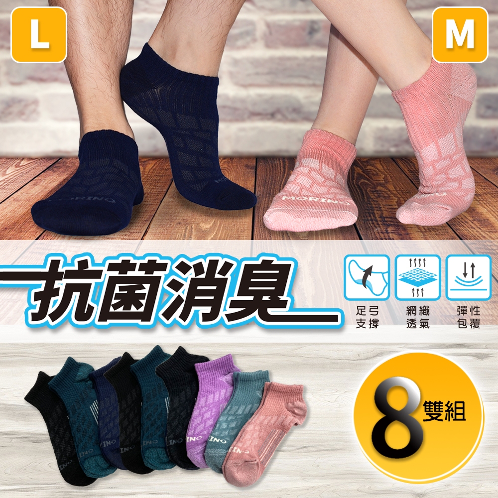【MORINO】MIT抗菌消臭幾何網格透氣船襪 (超值8雙組) 女襪 運動襪 船型襪 M22~24CM MO31104