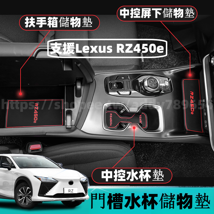 凌志 LEXUS RZ 2023款 rz450e 雷克萨斯  門槽墊 水杯墊 降噪墊 置物墊 車內用品 配件 改裝