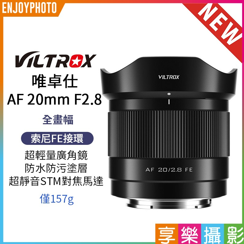 享樂攝影 唯卓仕Viltrox  AF 20mm F2.8 FE Sony 索尼 E-mount 自動對焦鏡頭 全畫幅
