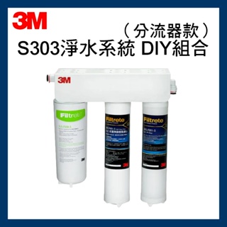 【3M】原廠 S303淨水系統 DIY組合 分流器款