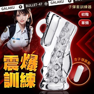 GALAKU 初階 子彈套 龜頭 震動訓練器