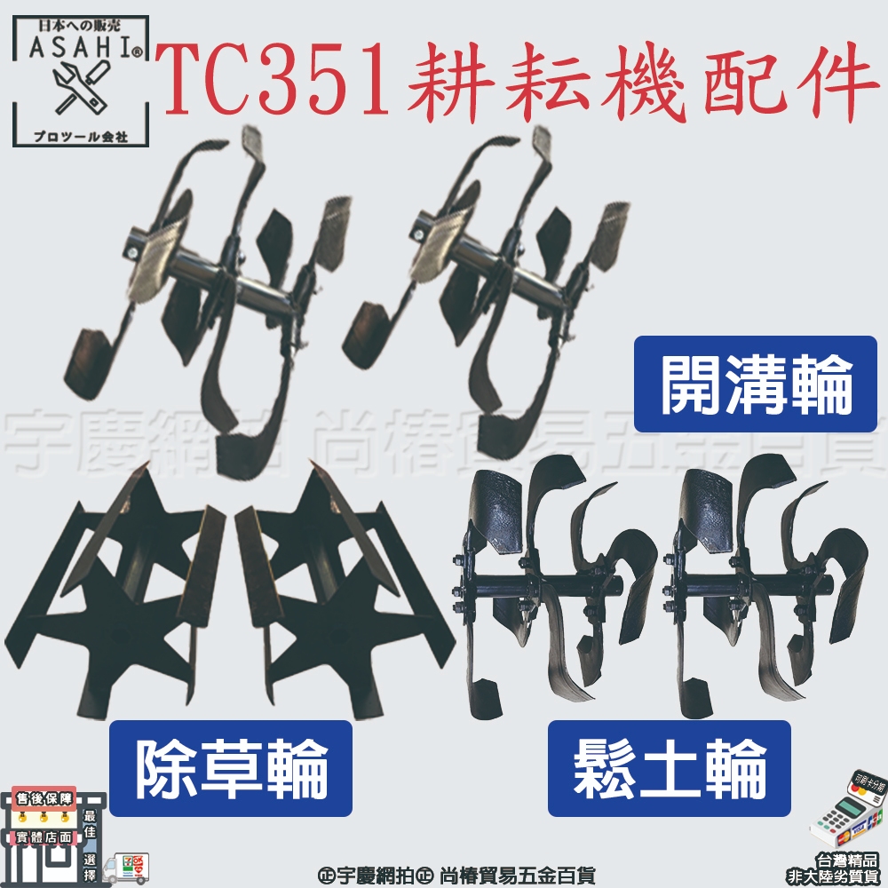 ㊣宇慶S鋪㊣刷卡分期｜TC351耕耘機配件｜ASAHI 四行程耕耘機 割草機 鬆土機 深耕機 耕耘機 水泥機 中耕機