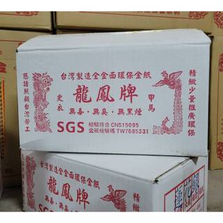 【錦桂】箱購區 台製 全金箔 金紙 / 壽金 四方金 福金 刈金 神甲馬 蓮花金 蓮花銀 銀紙 金錢 白錢 大銀 天尺