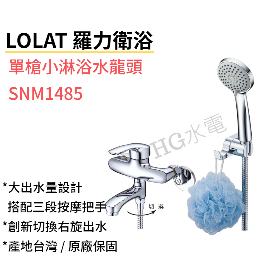 🔸HG水電🔸  Lolat 羅力 單槍小淋浴水龍頭 SNM1485H  專利切換出水