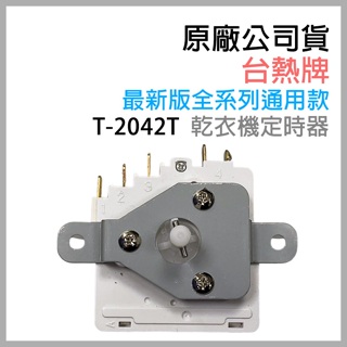 台熱牌 乾衣機 定時器 T-2042T 烘衣機 計時器 TCD-4.5NS 5.5NS 3.0ES 7.0RJ