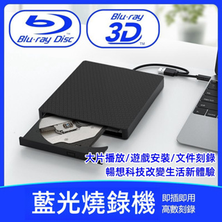 USB3.0移動外接式藍光燒錄機 藍光3D高速讀刻刻錄机 支援CD/DVD/VCD/BD格式 藍光光碟機播放機藍光播放機