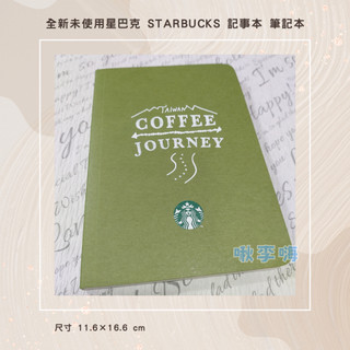 全新未使用星巴克 STARBUCKS 咖啡旅程記事本 筆記本 COFFEE JOURNEY