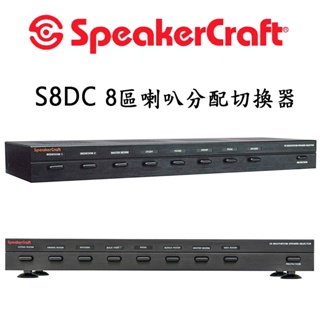 美國 SpeakerCraft S8DC 8 區喇叭分配切換器/喇叭音頻選擇器