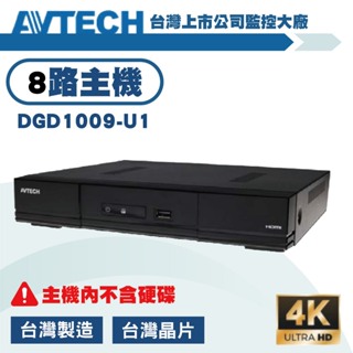 AVTECH 500萬8路DVR 5MP XVR 數位監控主機DGD1009-U1錄影主機 遠端監控(含稅）