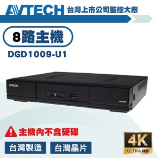 AVTECH 500萬8路DVR 5MP XVR 數位監控主機DGD1009-U1錄影主機 遠端監控(含稅）