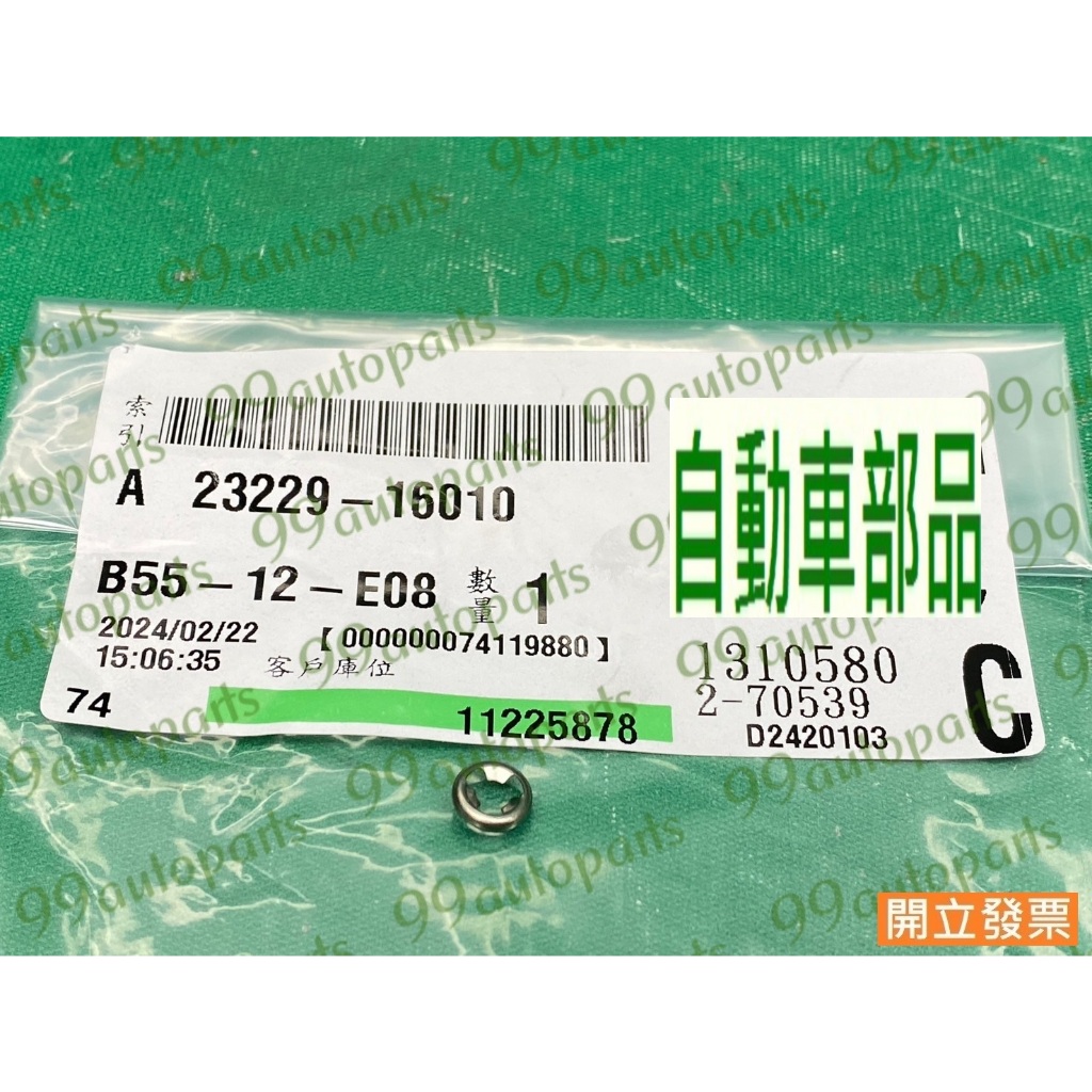 【汽車零件專家】豐田WISH 2.0 04-09年 23229-16010 濾網扣環 汽油泵浦濾網扣環 汽油幫浦濾網扣環