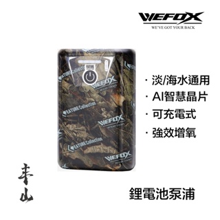 【丰山】WEFOX 鋰電池泵浦 釣魚打氣機 電魚幫浦 充電式 鋰電池 WDX-1082