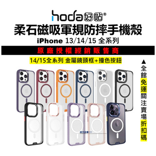 hoda 柔石保護殼 iPhone 15 14 13 Pro Max 14Plus 軍規防摔殼 手機殼 MagSafe