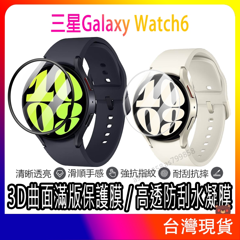 現貨 三星Galaxy Watch6 保護貼 水凝膜 鋼化膜 Watch6 Classic螢幕保護貼 手錶保護膜 軟膜