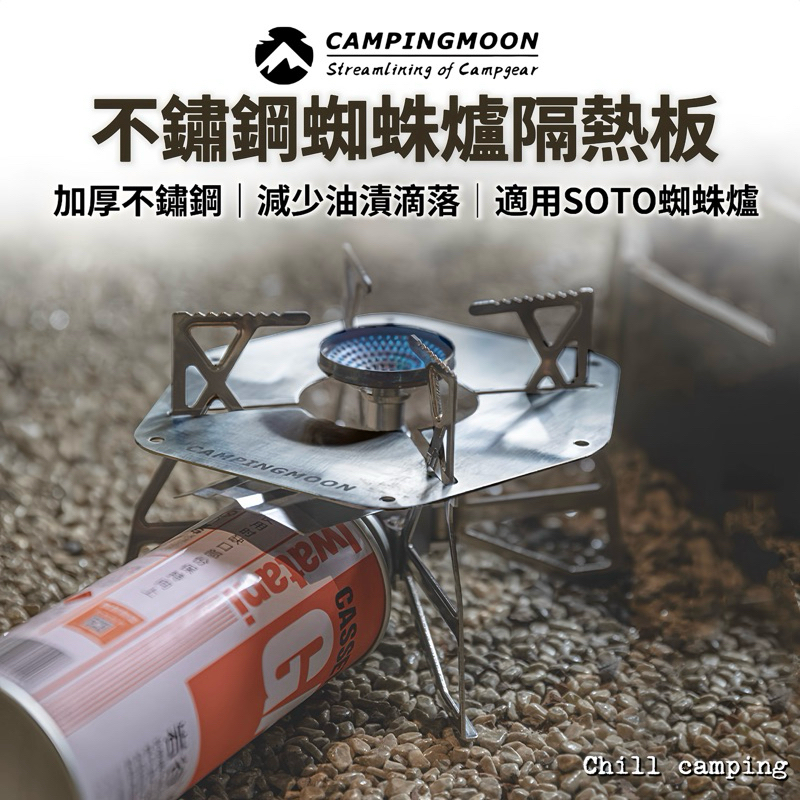 柯曼 campingmoon 蜘蛛爐隔熱板 黑化蜘蛛爐 ST-310隔熱架 不鏽鋼擋風板 SOTO蜘蛛爐 柯曼 防風爐架