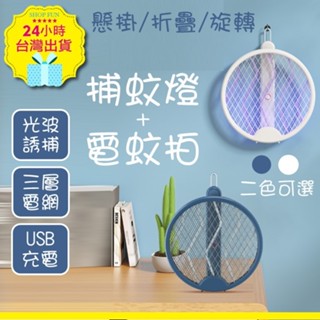 【臺北24H出貨USB】折疊電蚊拍+捕蚊燈 LED充電式 捕蚊拍 滅蚊燈 滅蚊拍 捕蚊器 紫光捕蚊 可旋轉懸掛 蚊
