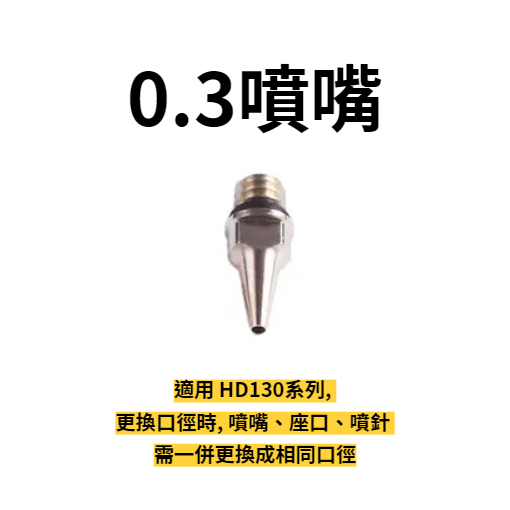 大陸製 噴筆零件0.3mm噴嘴 一個入 適用HD130系列 更換口徑時 噴嘴座口噴針需一併更換成相同口徑HD13003M