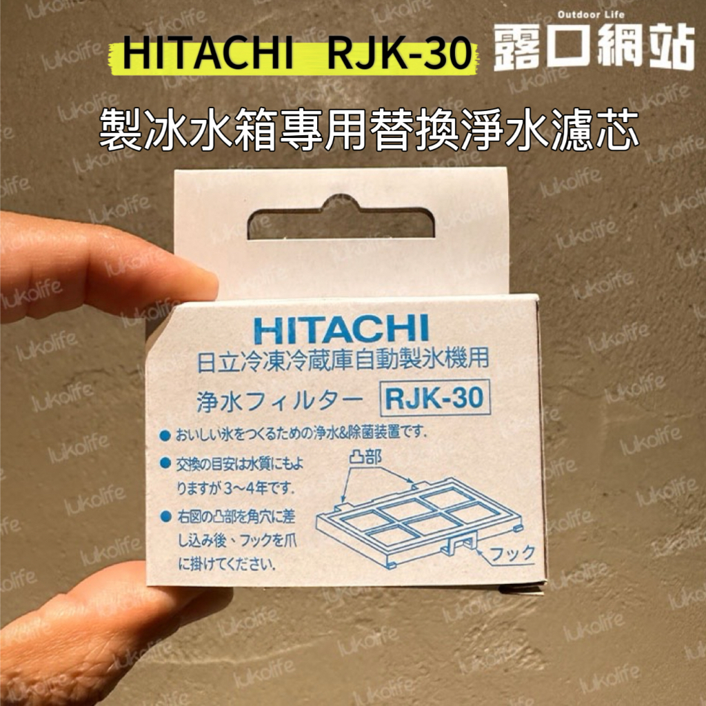 (現貨)(快速出貨)含發票 代購日本日立原廠-日立HITACHI冰箱用 -RJK-30 冰箱製冰機濾網-自動製冰濾片-