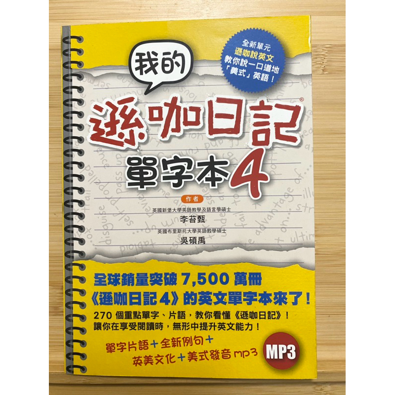 國中高中英文「我的遜咖日記單字本 4 (附MP3)」 近新書