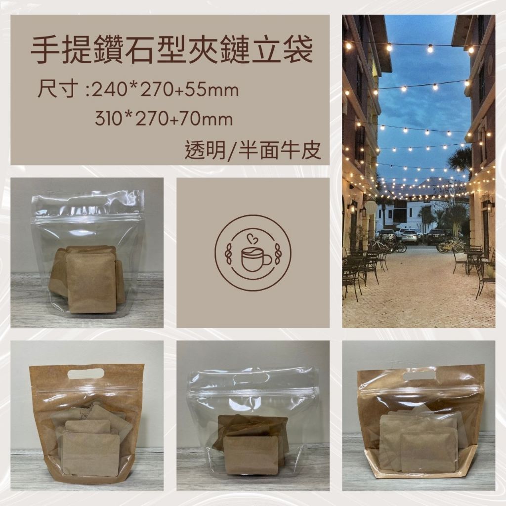【阿金咖啡】台灣製 手提鑽石型夾鏈立袋(可裝濾掛咖啡/雜糧/烘焙) 站立手提袋 透明袋 牛皮手提袋 環保提袋 麵包袋