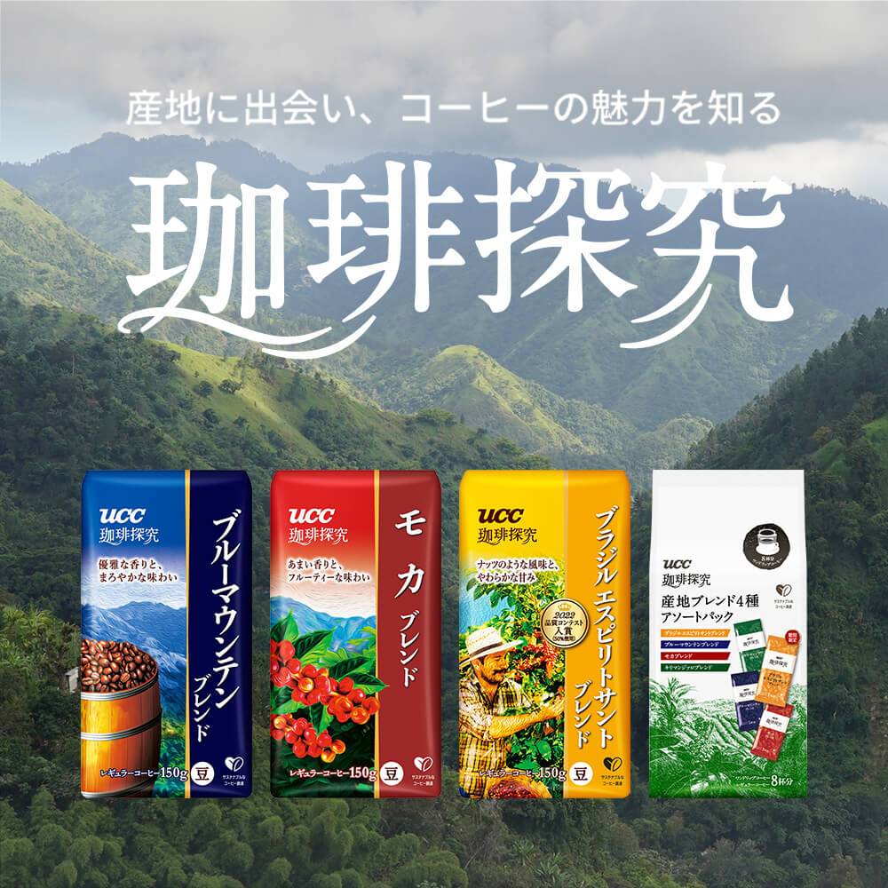 日本直送｜UCC上島咖啡新品「限定商品」珈琲探究 高級系列 摩卡藍山巴西乞力馬扎羅 濾掛冷萃手沖咖啡粉 什錦袋裝量販