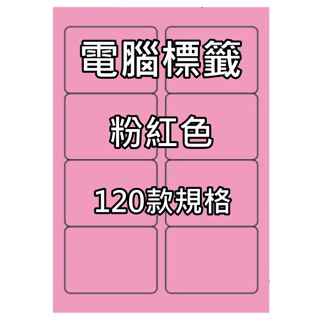 發票】A4三用電腦標籤粉紅色20張00-120號標籤A4電腦標籤貼紙A4彩色貼紙自粘標籤彩色標籤貼紙貼紙標籤自黏標籤