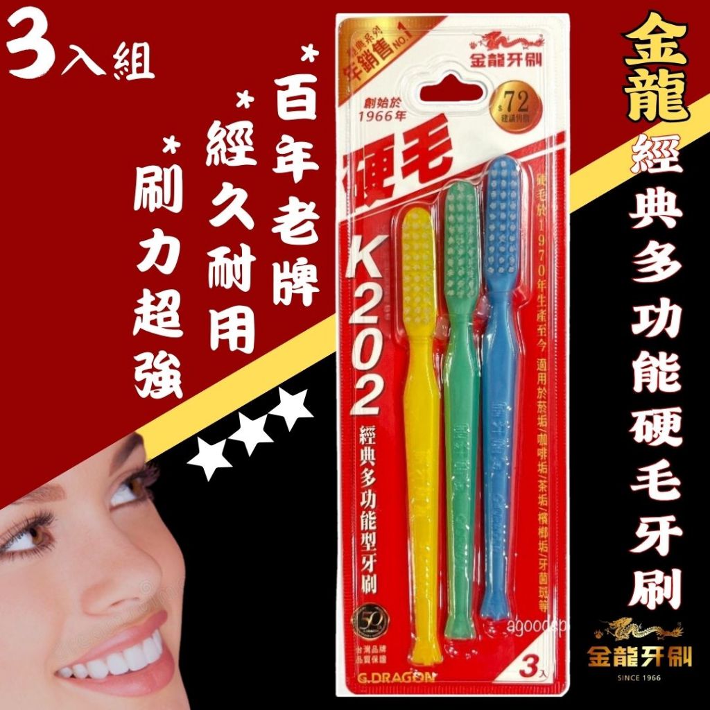 【現貨】牙刷 硬毛牙刷 硬牙刷 金龍K202經典多功能硬毛牙刷3支