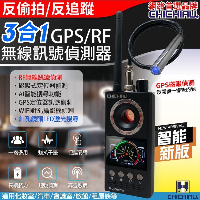 【CHICHIAU】新版智能GPS磁吸偵測/RF無線訊號偵測器/反偷拍反監聽追蹤器G330@四保愛神