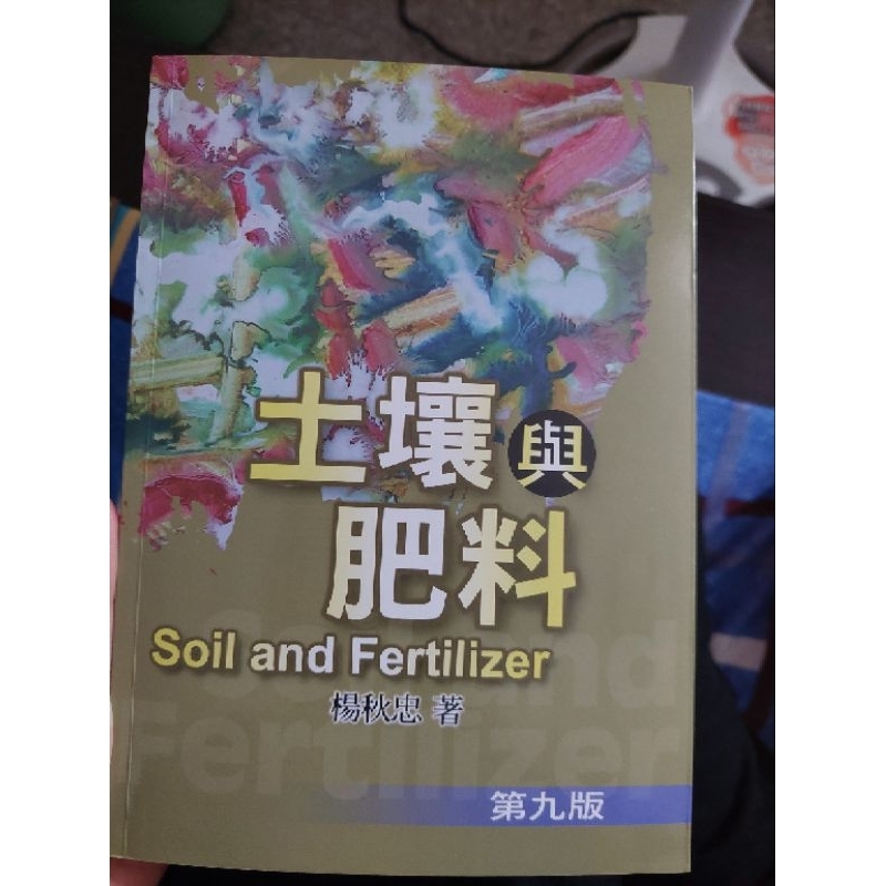 土壤與肥料Soil and Fertilizer第九版（楊秋忠 著）