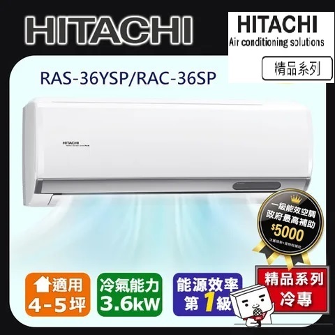 @惠增電器@日立HITACHI精品型R32變頻冷專一對一冷氣RAC-36SP/RAS-36YSP 適約5坪 1.3噸