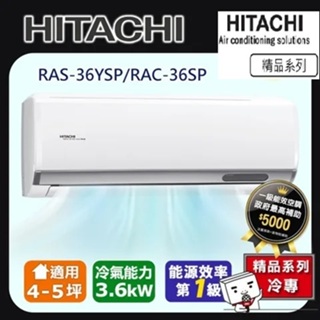 @惠增電器@日立HITACHI精品型R32變頻冷專一對一冷氣RAS-36YSP/RAC-36SP 適約5坪 1.3噸