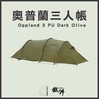 Nordisk 台灣總代理►【撒野戶外】現貨 奧普蘭 3人帳-Oppland 3 PU Dark Olive 輕量野營帳