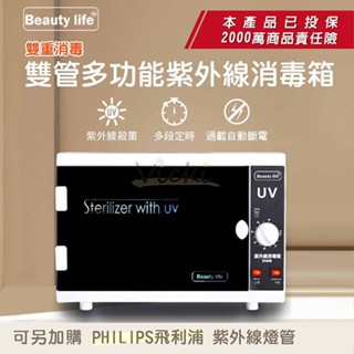 雙燈管紫外線殺菌箱 Beauty life紫外線消毒箱 美容工具殺菌箱 美髮用具消毒