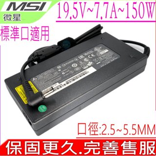 MSI 19.5V 7.7A 150W 充電器(原裝)-微星 GV62 8RC GV62 281