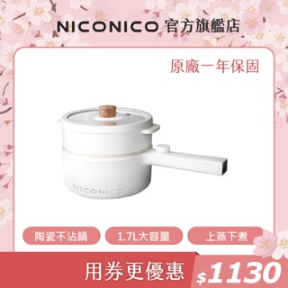 NICONICO 1.7L日式蒸煮陶瓷料理鍋 料理鍋 電火鍋 不沾鍋 美食鍋 快煮鍋 個人鍋 蒸煮鍋 NI-GP931