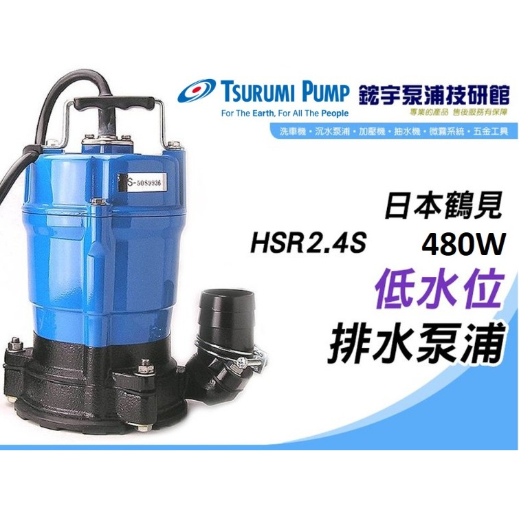 颱風積水專用*【鋐宇泵浦】日本鶴見 HSR2.4S 1/2HP 2” 低水位排水泵浦 抽水機 污水馬達