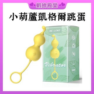 【隔日到貨 隱密包裝】臺灣出貨 小葫蘆 跳蛋 啞鈴女用陰蒂刺激加溫g點高潮 跳蛋 震動棒 情趣用品 成人玩具 成人限定