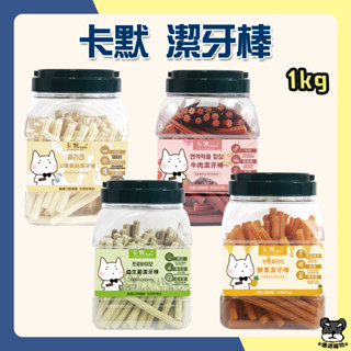 Camo 卡默 潔牙棒 1KG 潔牙骨 狗潔牙 益生菌潔牙棒 酵素潔牙棒 牛肉潔牙棒 高鈣潔牙棒 潔牙零食