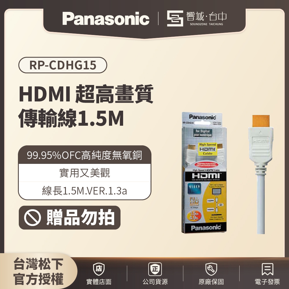 贈品【台中聲霸展間】Panasonic HDMI 超高畫質傳輸線 1.5M RP-CDHG15  VER.1.3a