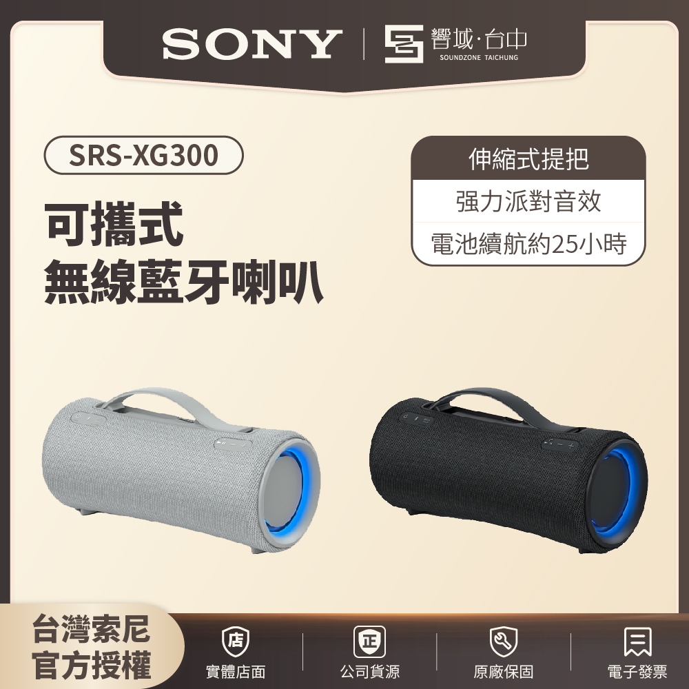 【HT-A9M2試聽✨】SONY索尼 SRS-XG300 可攜式無線藍牙喇叭  原廠公司貨 現貨