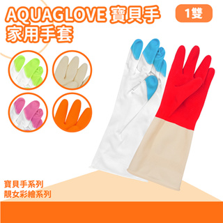 🌈生活大丈夫 附發票🌈 Aquaglove 寶貝手家用手套 10%加厚 洗碗 雙色 乳膠 清潔 手套 家事手套