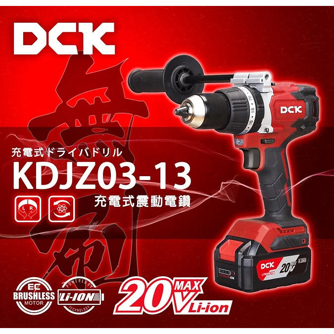 [GIANT LI 憬利]DCK KDJZ03-13 充電式震動電鑽 ​無刷 20V  鋰電